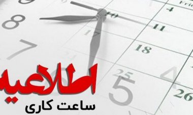 بازگشت ساعت کاری ادارات و مدارس کهگیلویه و بویراحمد به روال گذشته