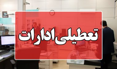 پنجشنبه ها در کهگیلویه و بویراحمد تعطیل شد