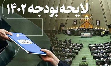 کلیات لایحه بودجه ۱۴۰۲ در کمیسیون برنامه و بودجه تصویب شد