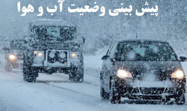 پیش بینی وضعیت آب و هوای مناطق مختلف کشور تا ۵ بهمن ۱۴۰۱