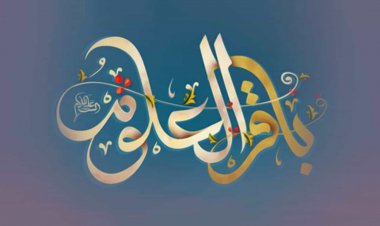 اى «مهر دل فروز» در آسمان علم