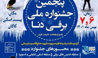 پیست اسکی یاسوج آماده برگزاری پنجمین جشنواره ملی برفی دنا