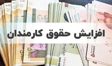 خبر مهم  درباره افزایش حقوق کارکنان دولت