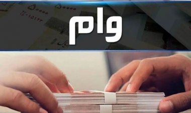 وام ازدواج و فرزندآوری چقدر افزایش می‌یابد؟