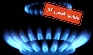 اطلاعیه‌ قطع گاز در برخی نقاط شهر شیراز جمعه ۷ بهمن