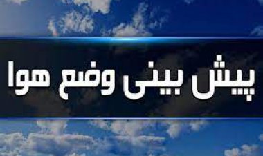 پیش بینی بارش برف، باران و وزش باد تا یکشنبه