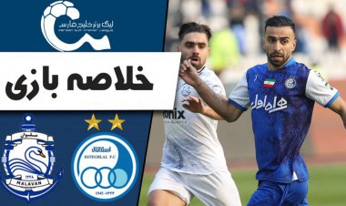 ببینید؛ خلاصه بازی استقلال 4 - ملوان 0