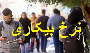 کاهش نرخ بیکاری در ۱۹ استان کشور نسبت به سال گذشته