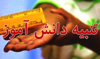 ماجرای تنبیه بدنی دانش‌آموز خاشی چه بود؟