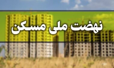 آخرین وضعیت نهضت ملی مسکن در فارس