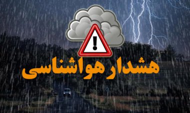 هواشناسی برای کهگیلویه و بویراحمد وضعیت هشدار نارنجی صادر کرد