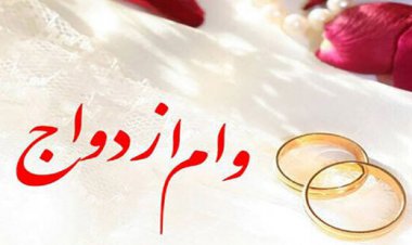 دریافت وام ازدواج سخت‌تر می‌شود؟