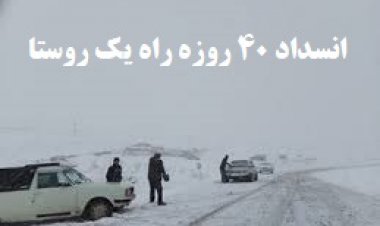 ببینید| انسداد ۴۰ روزه راه یک روستا در استان فارس!