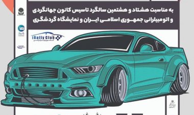 برگزاری رالی گردشگری تهران- شمال