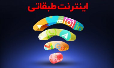 هماهنگی برای اینترنت طبقاتی؟
