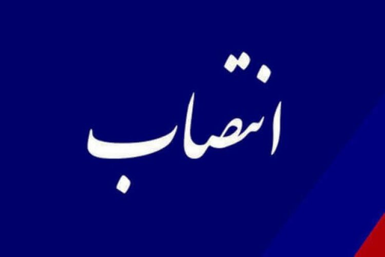 بازرس کل استان هرمزگان منصوب شد