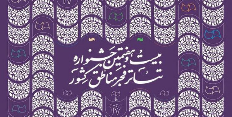 برنامه‌ دومین روز جشنواره تئاتر فجر در شیراز
