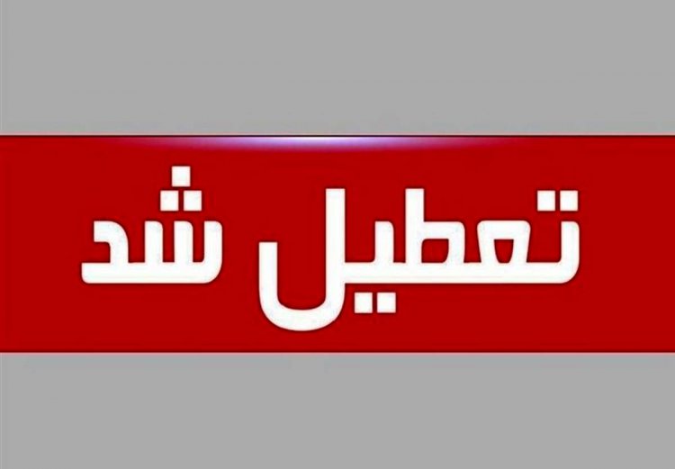 تمام ادارات استان تهران فردا تعطیل شدند