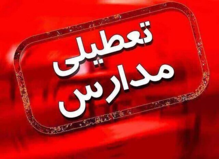 مدارس استان بوشهر غیرحضوری شد