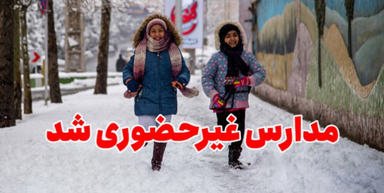 مدارس استان فارس سه‌شنبه ۲۷ دی‌ماه غیرحضوری است