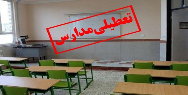 چهارشنبه مدارس ۴ شهرستان فارس تعطیل است