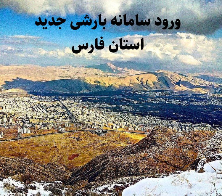 جزییات  برف و باران  برای  نقاط مختلف فارس