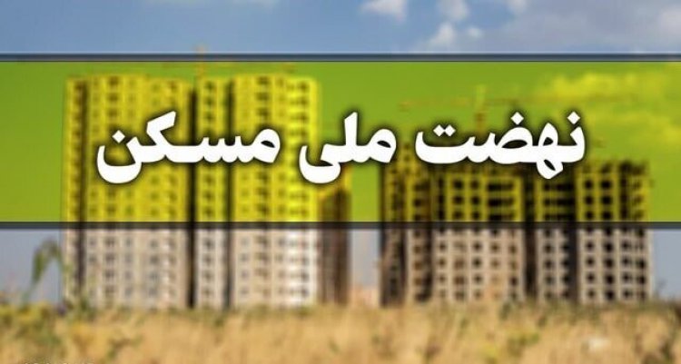 آخرین وضعیت نهضت ملی مسکن در فارس
