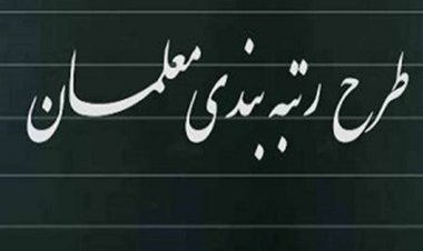 زمان قطعی احتساب رتبه بندی معلمان