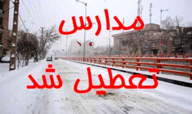 تعطیلی مدارس نوبت عصر شهرستان سپیدان