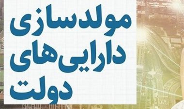 مصوبه سران ۳قوه در مورد فروش اموال دولتی خلاف سیاستهای کلی نظام است