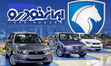 تاریخ قرعه کشی جدیدترین طرح پیش فروش محصولات ایران خودرو