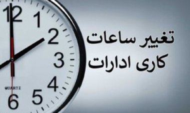 اعلام ساعت کار ادارات و دستگاه‌های اجرایی استان فارس تا پایان بهمن