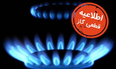 اطلاعیه قطع گاز در بخش‌هایی از شیراز