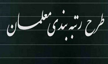 احکام رتبه‌بندی معلمان بازنشسته از امروز صادر می‌شود