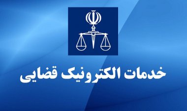 راه‌اندازی سامانه «خدمات الکترونیک قضایی من» در راستای تحقق عدالت الکترونیک
