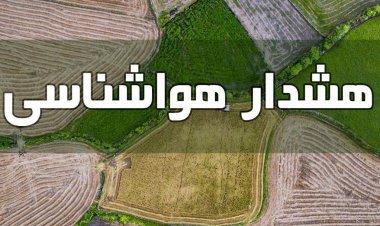 هشدار هواشناسی فارس به کشاورزان