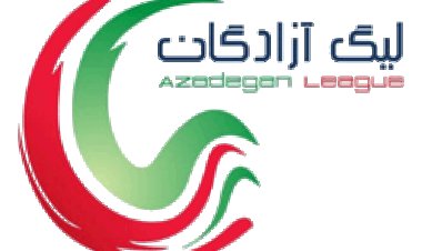 تکنولوژی ملاقه، لگن و فرغون در لیگ دسته اول!