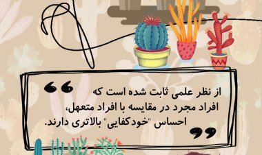 اینفوگرافیک| دنیای مجردی