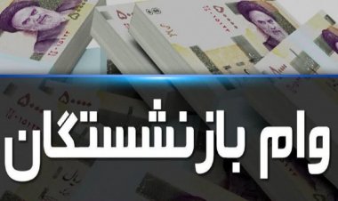افزایش ۱۰۰ درصدی وام ضروری بازنشستگان کشوری