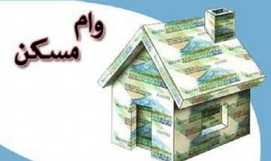 وام مسکن ارزان شد