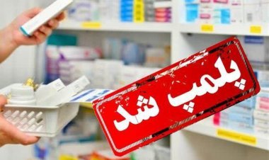 باز هم پلمب یک داروخانه به دلیل کشف حجاب