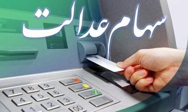 ۳ میلیون و ۳۰۰ هزار جامانده، سهام عدالت می‌گیرند