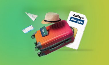 سیم کارت بدون فیلترینگ برای گردشگران؟!