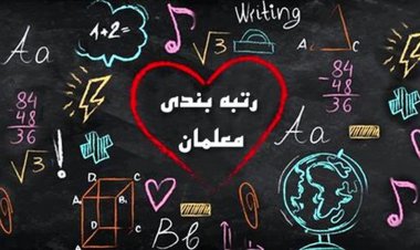 رتبه بندی در ایستگاه پایانی