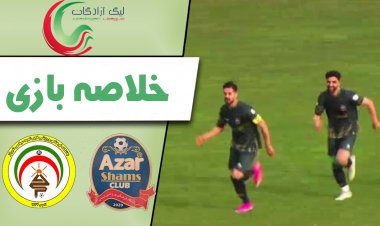 خلاصه بازی شمس آذر قزوین و فجر سپاسی