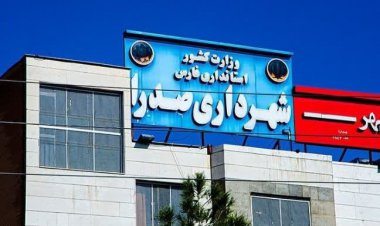 واقعیت پاداش ۸۱۰ میلیون تومانی به کارکنان شهرداری صدرا چیست؟