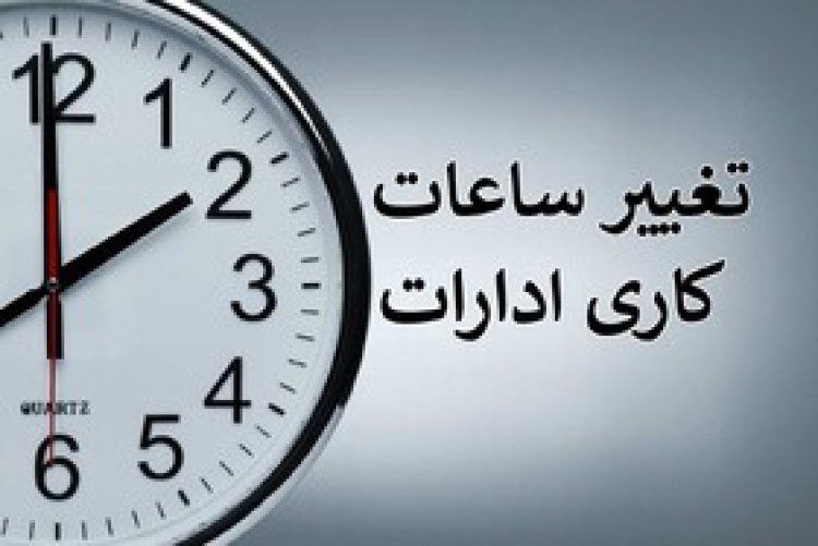 اعلام ساعت کار ادارات و دستگاه‌های اجرایی استان فارس تا پایان بهمن
