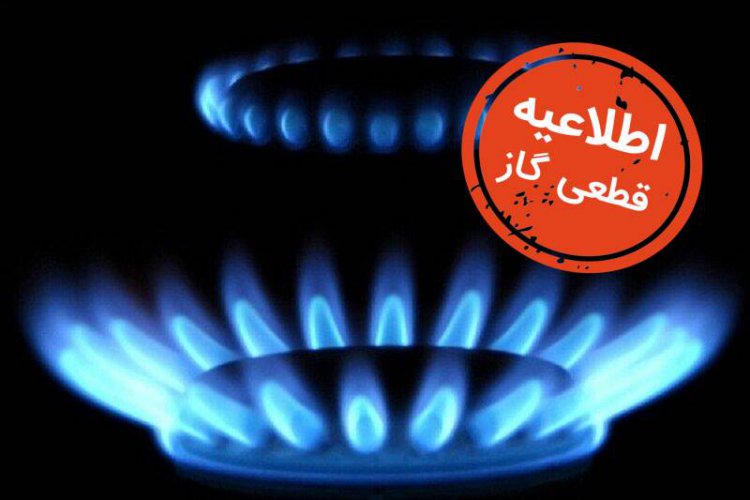 اطلاعیه قطع گاز در بخش‌هایی از شیراز