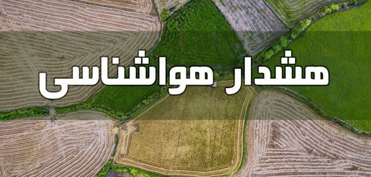 هشدار هواشناسی فارس به کشاورزان