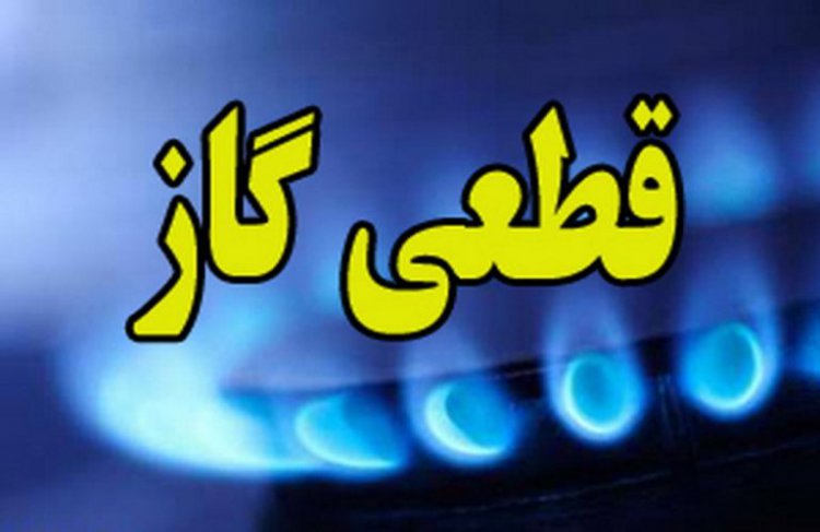 اطلاعیه قطع گاز در شیراز